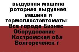 выдувная машина,роторная выдувная машина и термопластавтоматы - Все города Бизнес » Оборудование   . Костромская обл.,Волгореченск г.